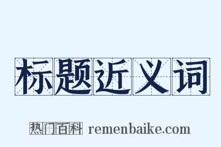 标题近义词是什么意思的图片